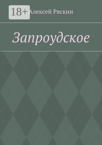 Алексей Ряскин. Запроудское
