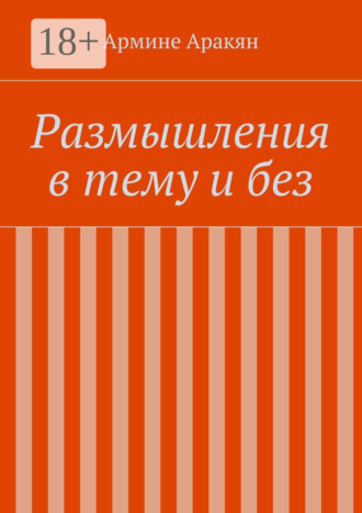 Армине Аракян. Размышления в тему и без