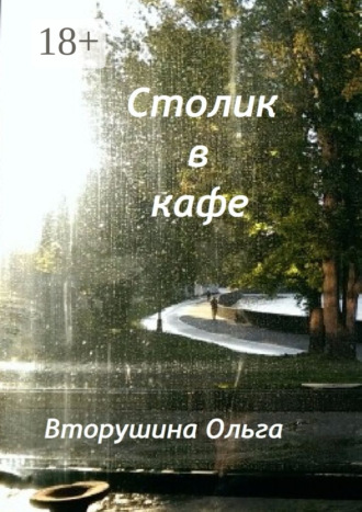 Ольга Вторушина. Столик в кафе