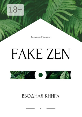 Михаил Глинин. Fake Zen. Вводная книга