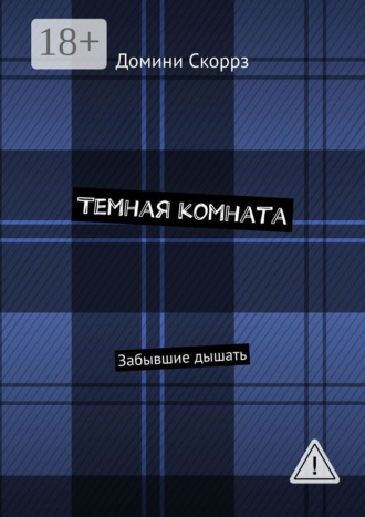 Домини Скоррз. Темная комната. Забывшие дышать