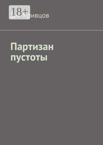 Дм. Кривцов. Партизан пустоты