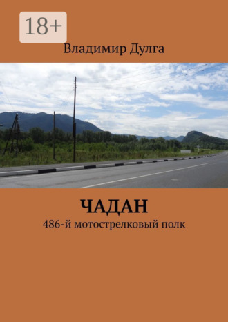 Владимир Дулга. Чадан. 486-й мотострелковый полк