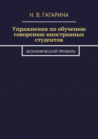. Упражнения по обучению говорению иностранных студентов. Экономический профиль