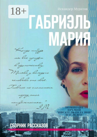 Искандер Муратов. Габриэль Мария. Сборник рассказов