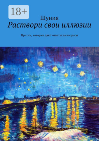 Шуния. Раствори свои иллюзии. Притчи, которые дают ответы на вопросы