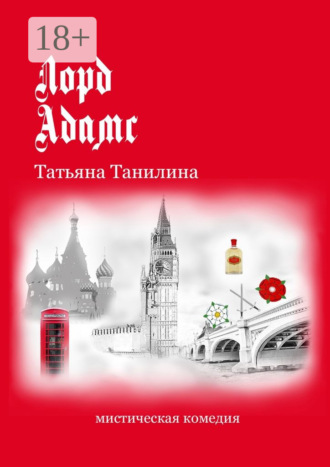 . Лорд Адамс. Мистическая комедия