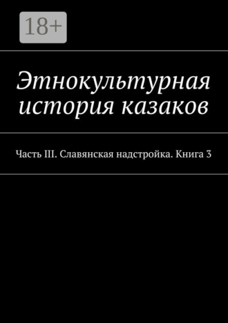 Александр Витальевич Дзиковицкий. Этнокультурная история казаков. Часть III. Славянская надстройка. Книга 3