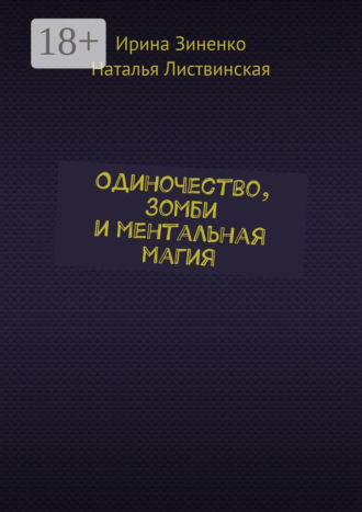 Наталья Листвинская. Одиночество, зомби и ментальная магия