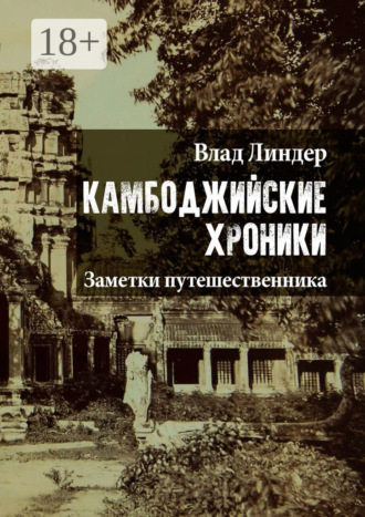 Влад Линдер. Камбоджийские хроники. Заметки путешественника
