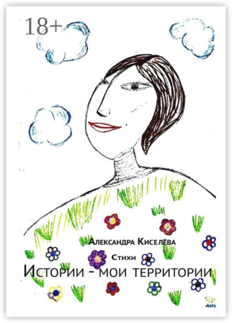 . Истории – мои территории. Стихи