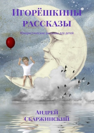 . Игорёшкины рассказы. Юмористические рассказы для детей