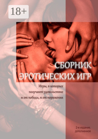 . Сборник эротических игр. Игры, в которых получают удовольствие и от победы, и от поражения