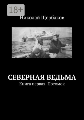 . Северная ведьма. Книга первая. Потомок