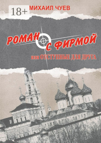 . Роман с фирмой, или Отступные для друга. Религиозно-политический триллер