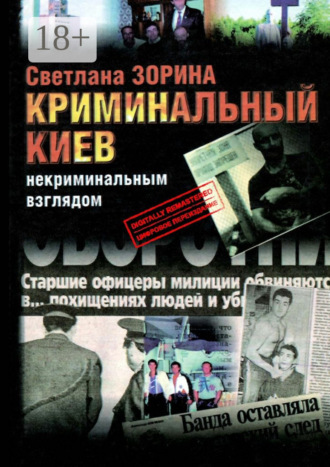. Криминальный Киев. Некриминальным взглядом