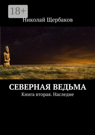 Николай Щербаков. Северная ведьма. Книга вторая. Наследие