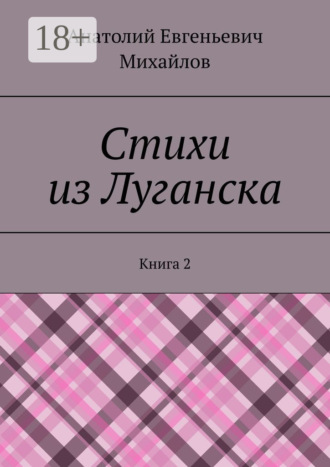 . Стихи из Луганска. Книга 2