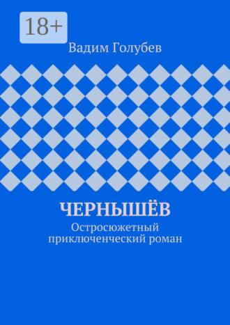 Вадим Голубев. Чернышёв. Остросюжетный приключенческий роман