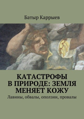. Катастрофы в природе: Земля меняет кожу. Лавины, обвалы, оползни, провалы