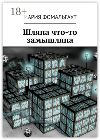 . Шляпа что-то замышляпа