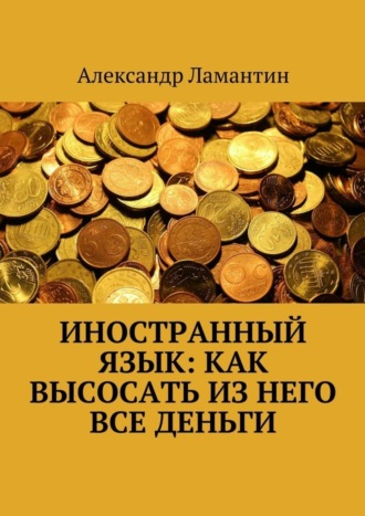 . Иностранный язык: как высосать из него все деньги