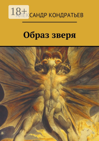 Александр Кондратьев. Образ зверя