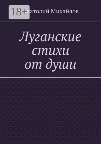 . Луганские стихи от души