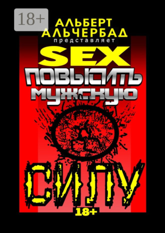 . SEX: Повысить мужскую силу. 18+