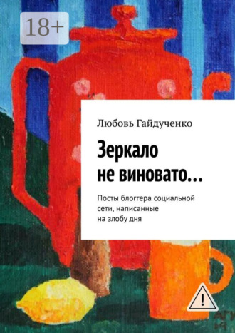 Любовь Гайдученко. Зеркало не виновато… Посты блоггера социальной сети, написанные на злобу дня