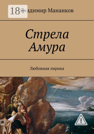 Владимир Павлович Мананков. Стрела Амура. Любовная лирика