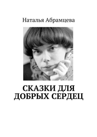 . Сказки для добрых сердец