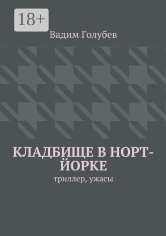 Вадим Голубев. Кладбище в Норт-Йорке. Триллер, ужасы