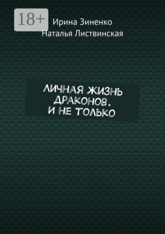 . Личная жизнь драконов. И не только