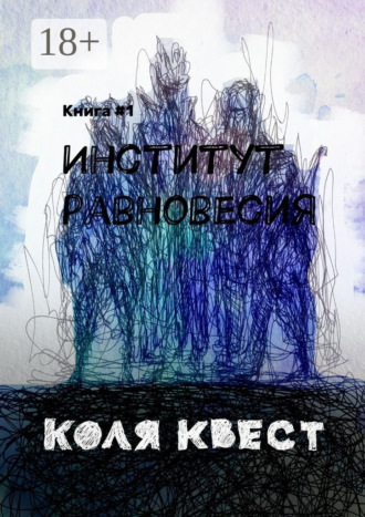 Коля Квест. Институт равновесия