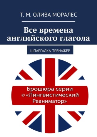 . Все времена английского глагола. Шпаргалка-тренажер