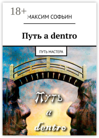 Максим Софьин. Путь a dentro. Путь мастера