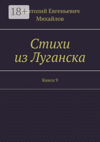 . Стихи из Луганска. Книга 9