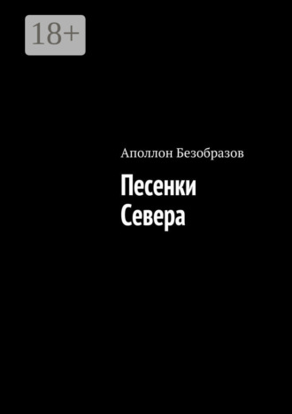 . Песенки Севера