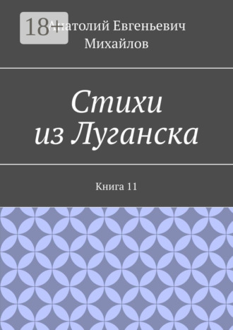 . Стихи из Луганска. Книга 11