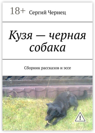 . Кузя – черная собака. Сборник рассказов и эссе