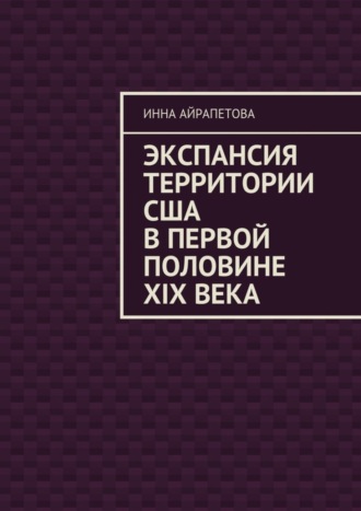 . Экспансия территории США в первой половине XIX века