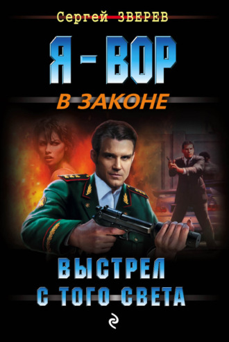 . Выстрел с того света