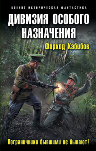 . Дивизия особого назначения. Пограничники бывшими не бывают!