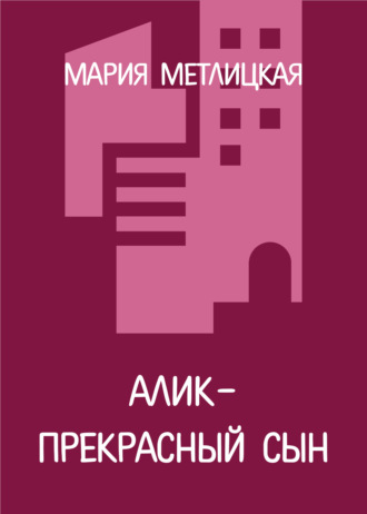 . Алик – прекрасный сын