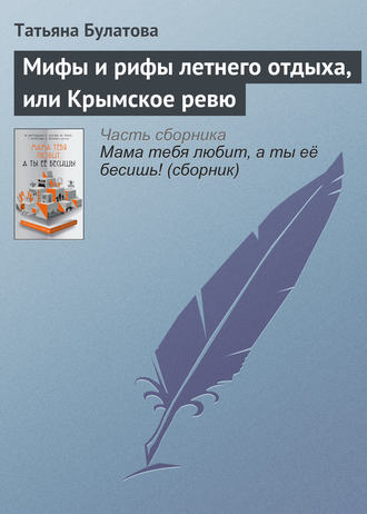 . Мифы и рифы летнего отдыха, или Крымское ревю