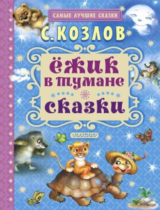 . Ёжик в тумане. Сказки