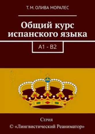 . Общий курс испанского языка