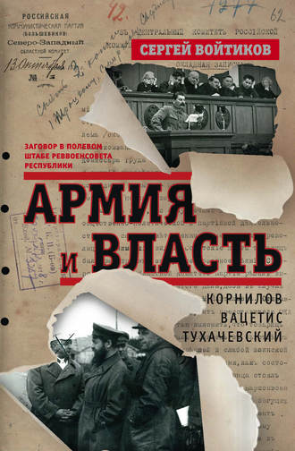 . Армия и власть. Корнилов, Вацетис, Тухачевский. 1905-1937
