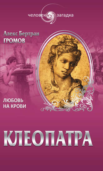 . Клеопатра. Любовь на крови